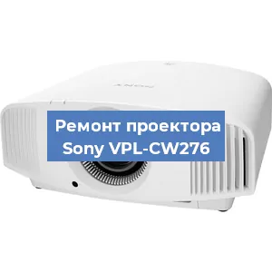 Ремонт проектора Sony VPL-CW276 в Краснодаре